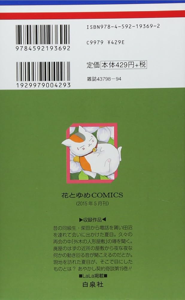 夏目友人帳 19点セット Amazon.co.jp: 夏目友人帳 19 (花とゆめCOMICS) : 緑川ゆき: 本